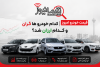 قیمت خودرو امروز پنجشنبه ۲۸ خرداد | کدام خودروها گران و کدام ارزان شد؟